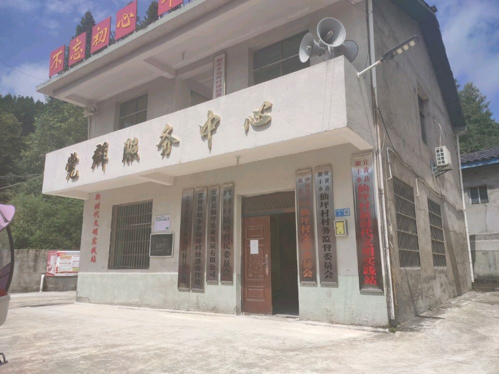 江西省抚州市宜黄县新丰乡仙坪村退役军人服务站