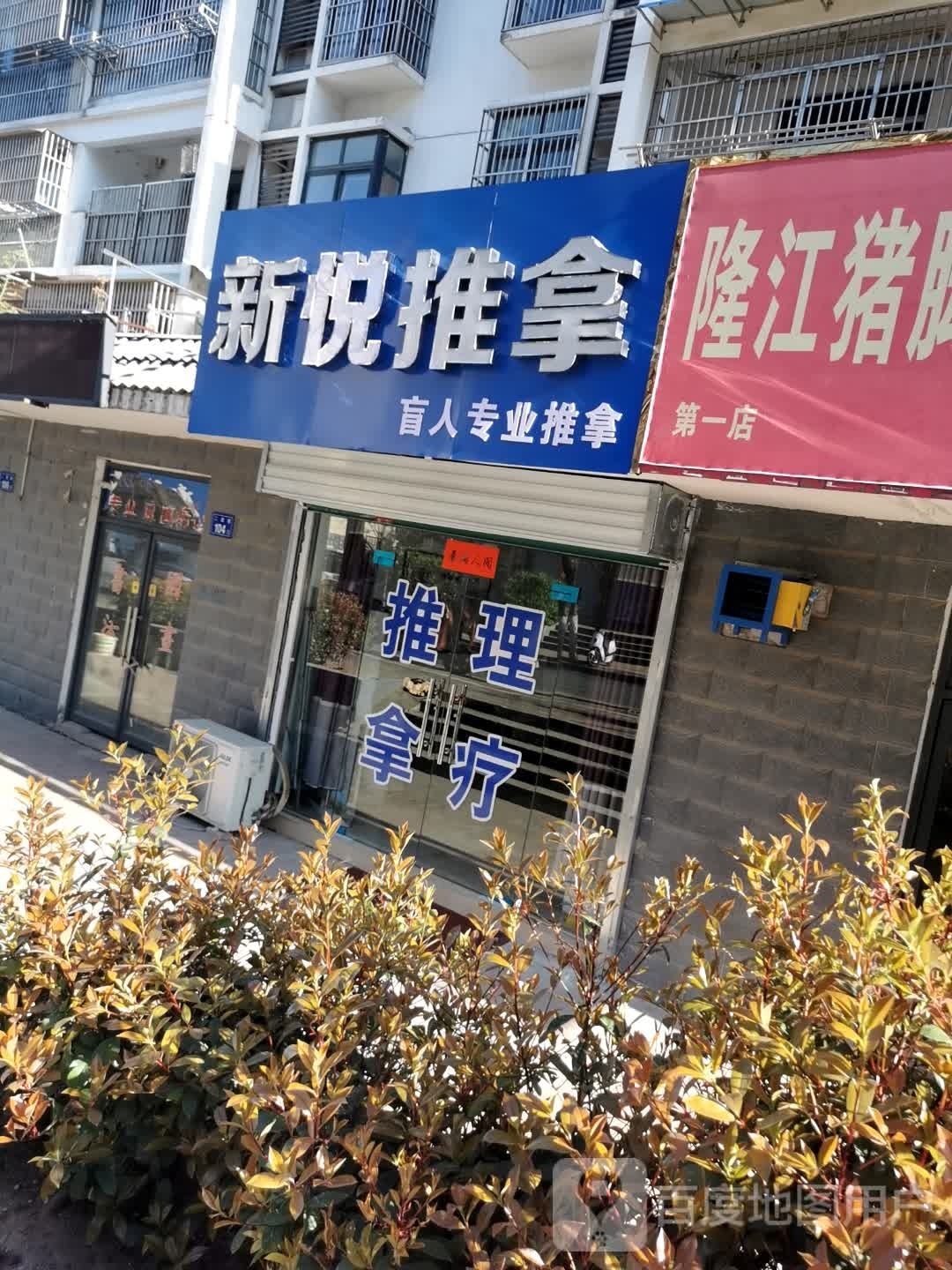 新悦氏推拿