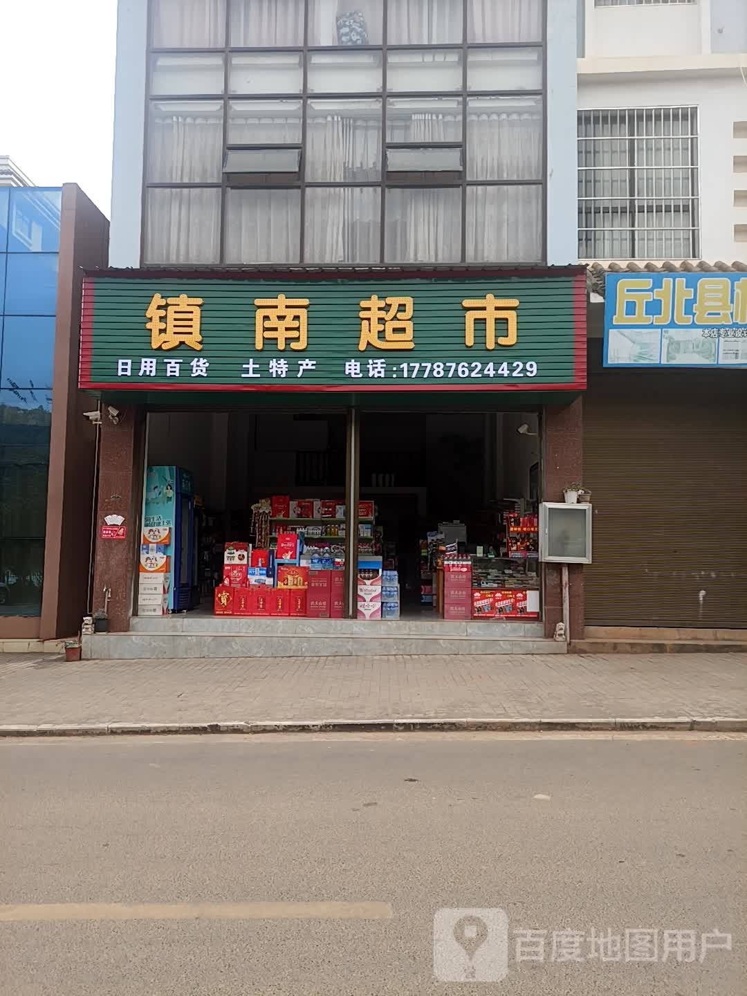 镇南超市(普炭公路店)