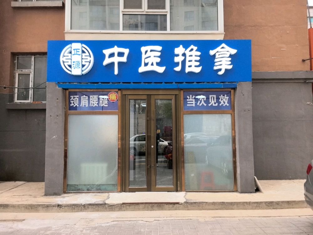 正源中医推拿