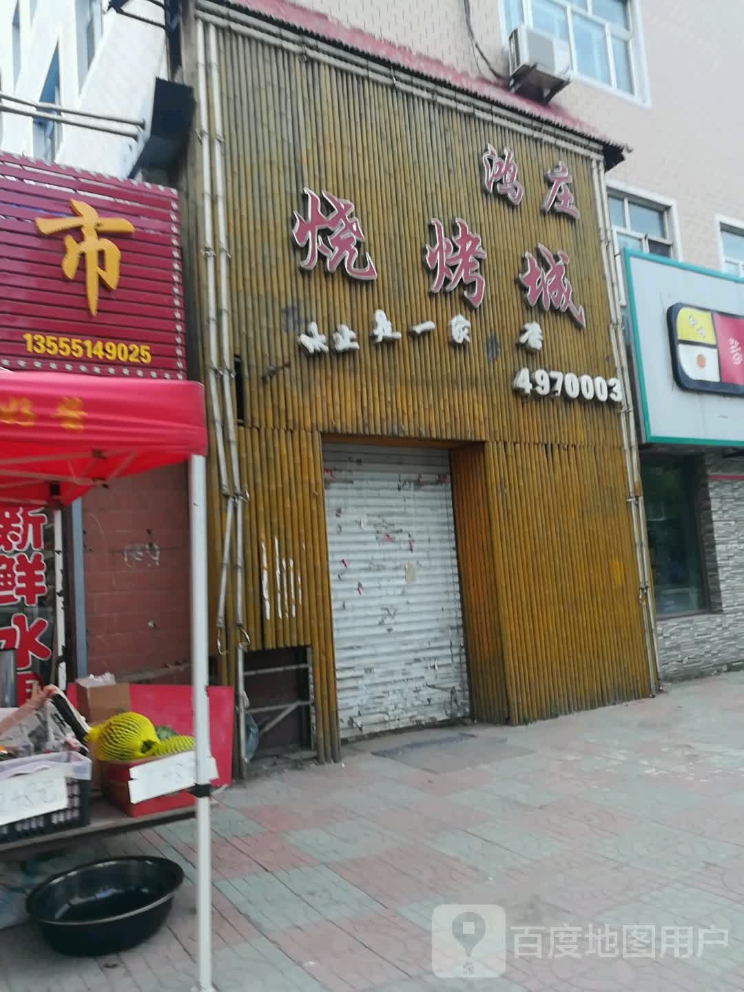 鸿庄烤烧城