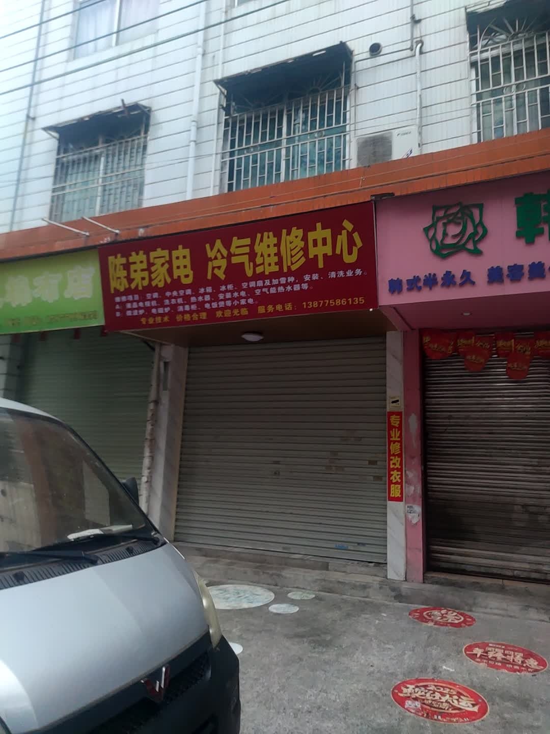 陈弟家电冷气维修中心