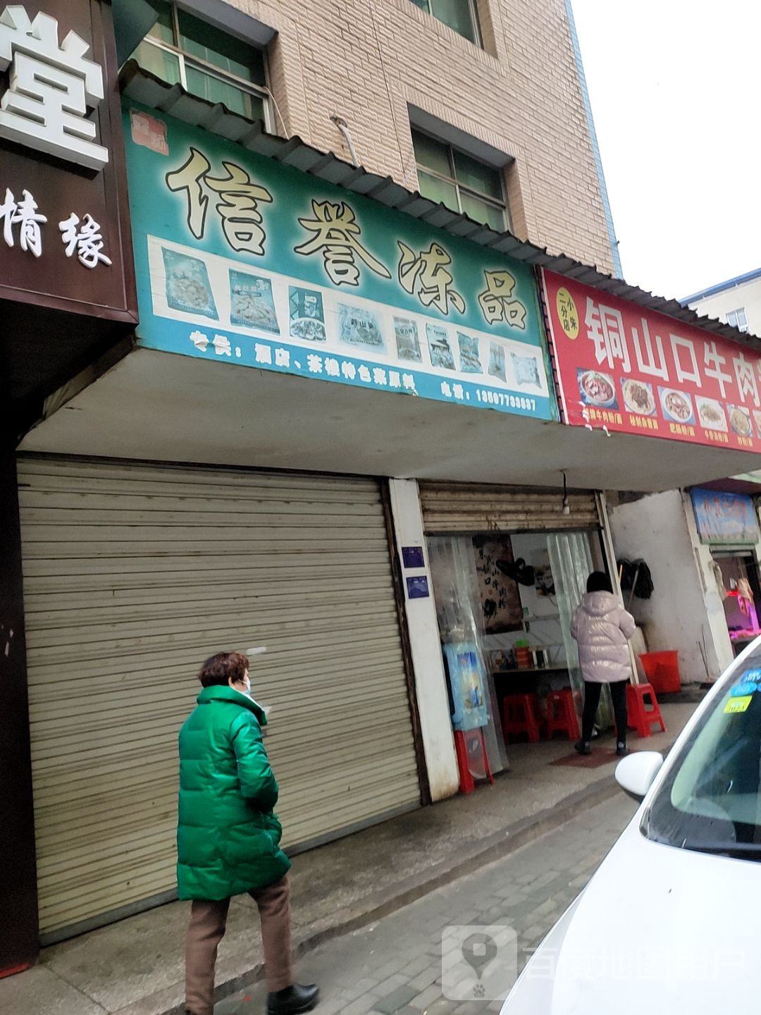 小朱铜山口牛肉粉馆(二分店)