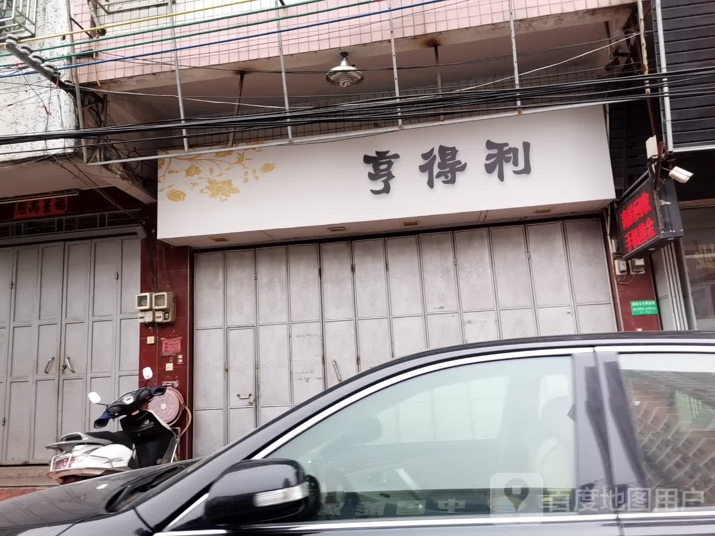 亨得利(庵凤路店)