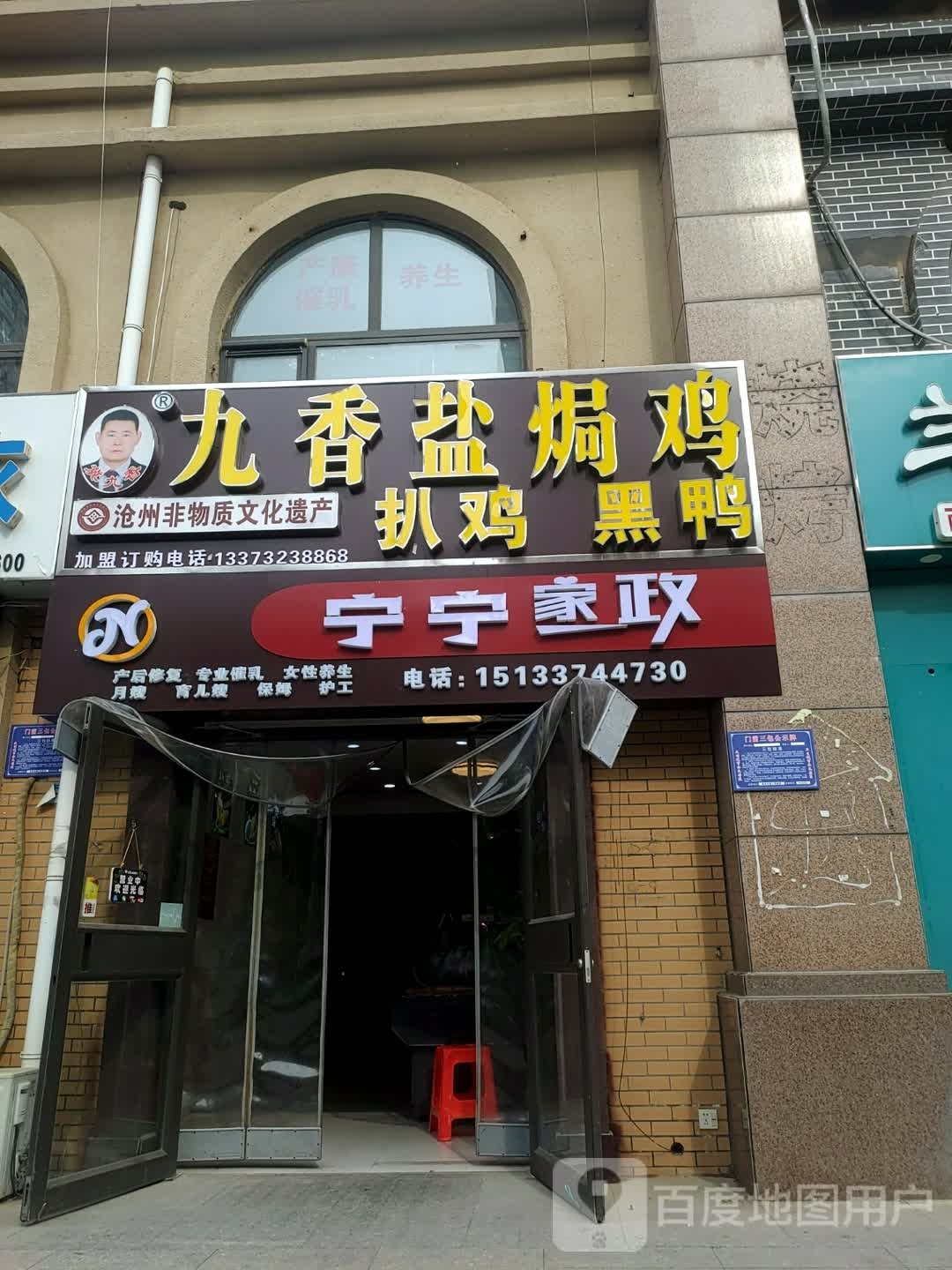 盐焗鸡店(凤凰城店)