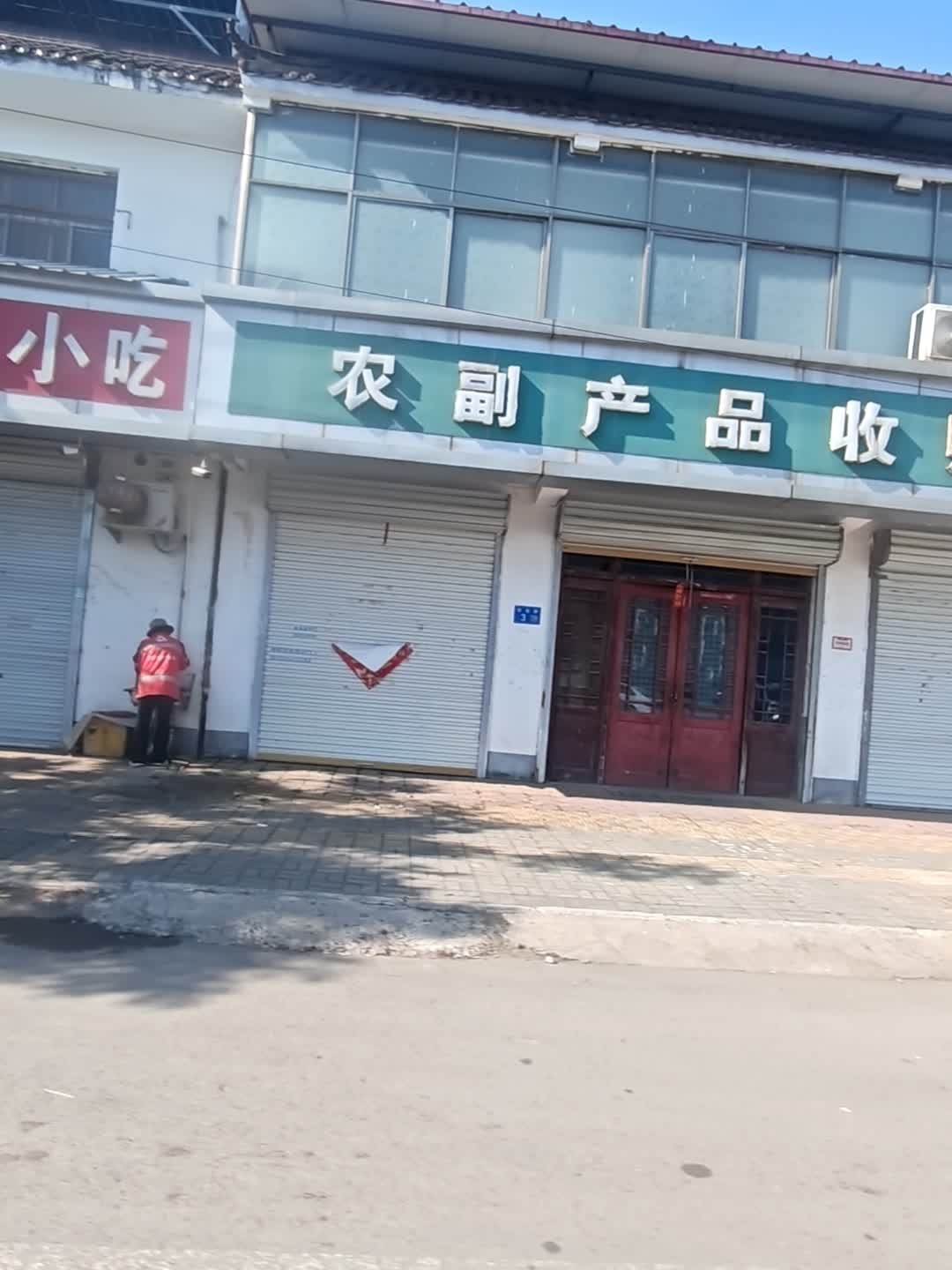 农副产品收购站