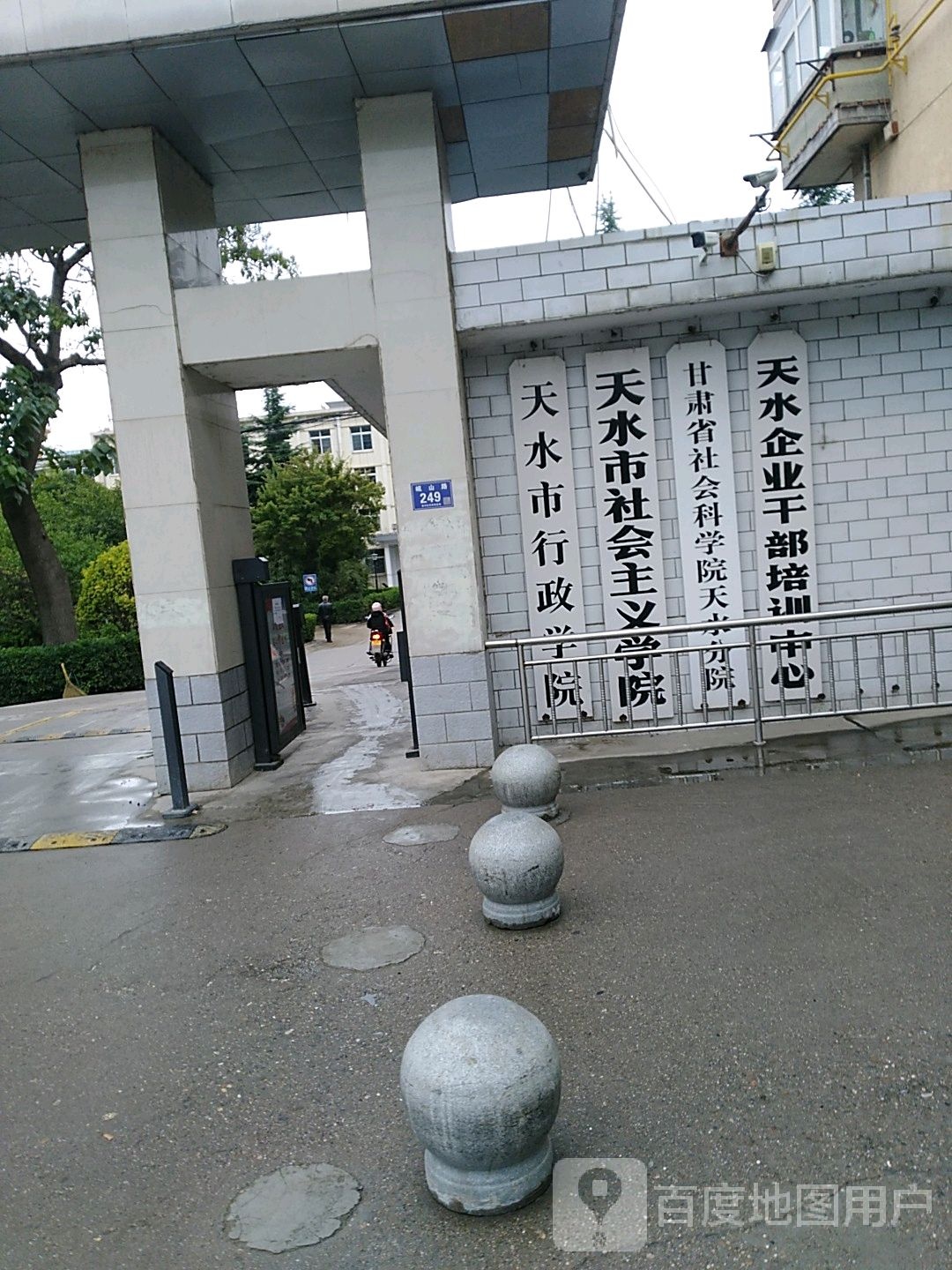 天水市行政学院