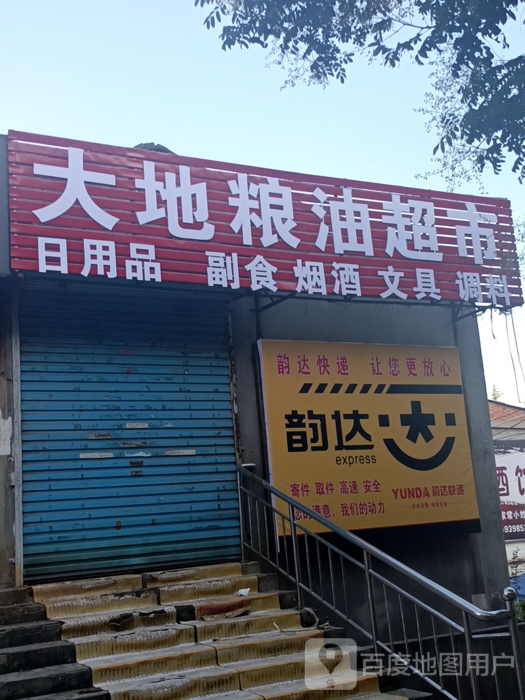 大地粮油超市