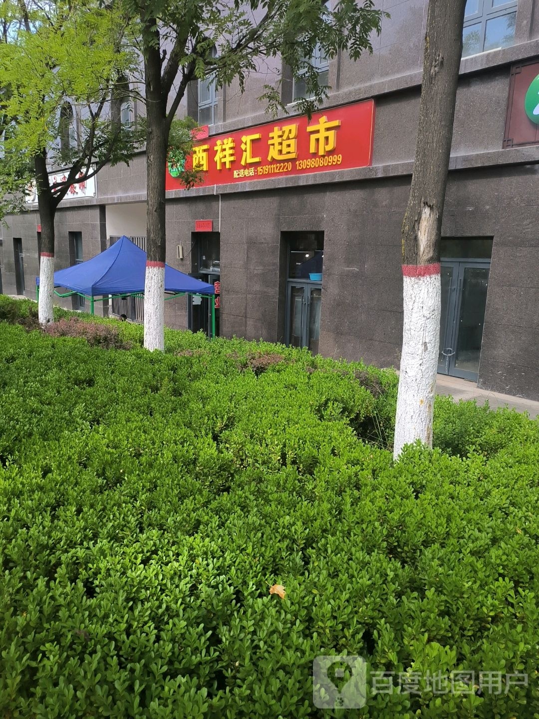 西祥汇超市(上城肆号店)