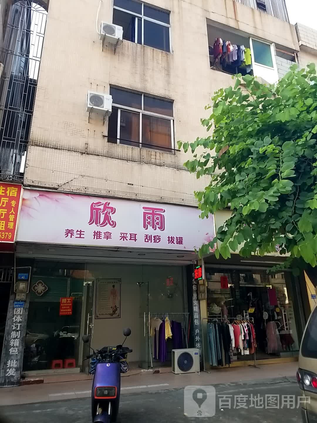 欣雨养生推拿