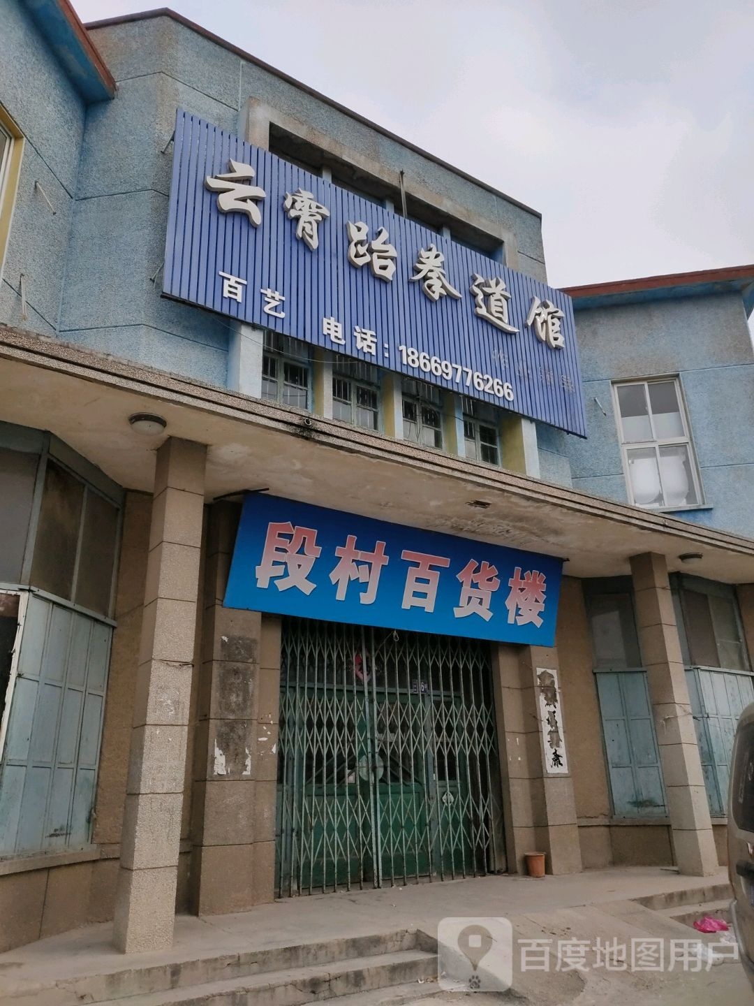 霄云跆拳道馆