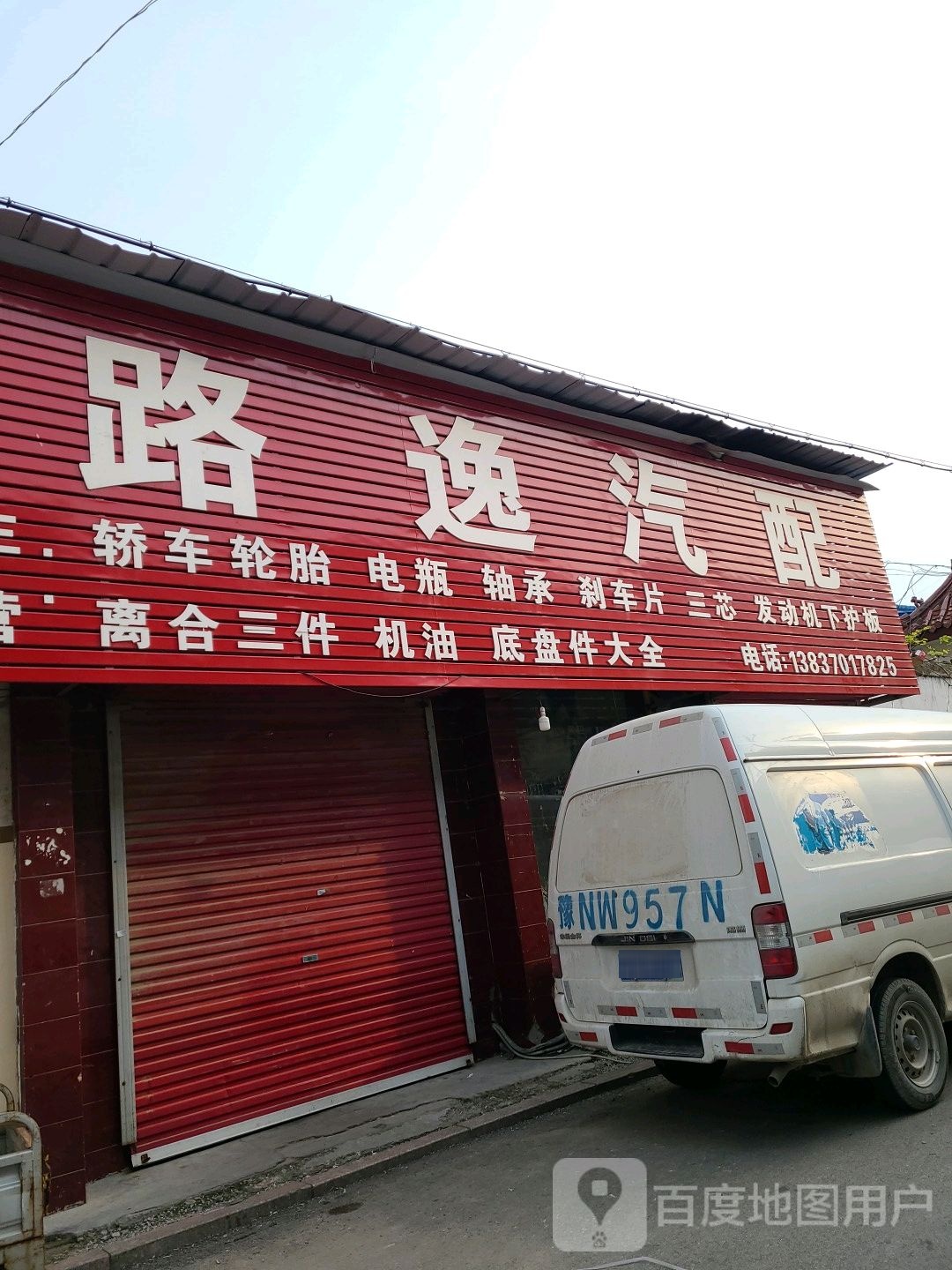 路逸汽配