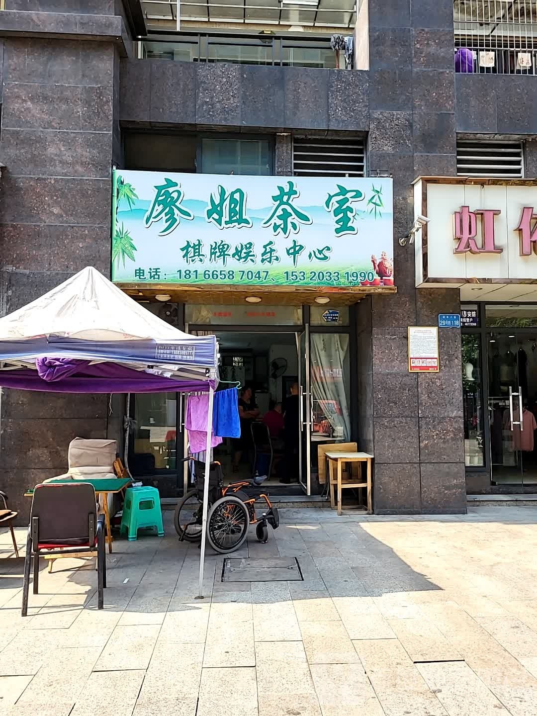 廖姐茶室棋牌娱乐中心(东邦城市广场店)