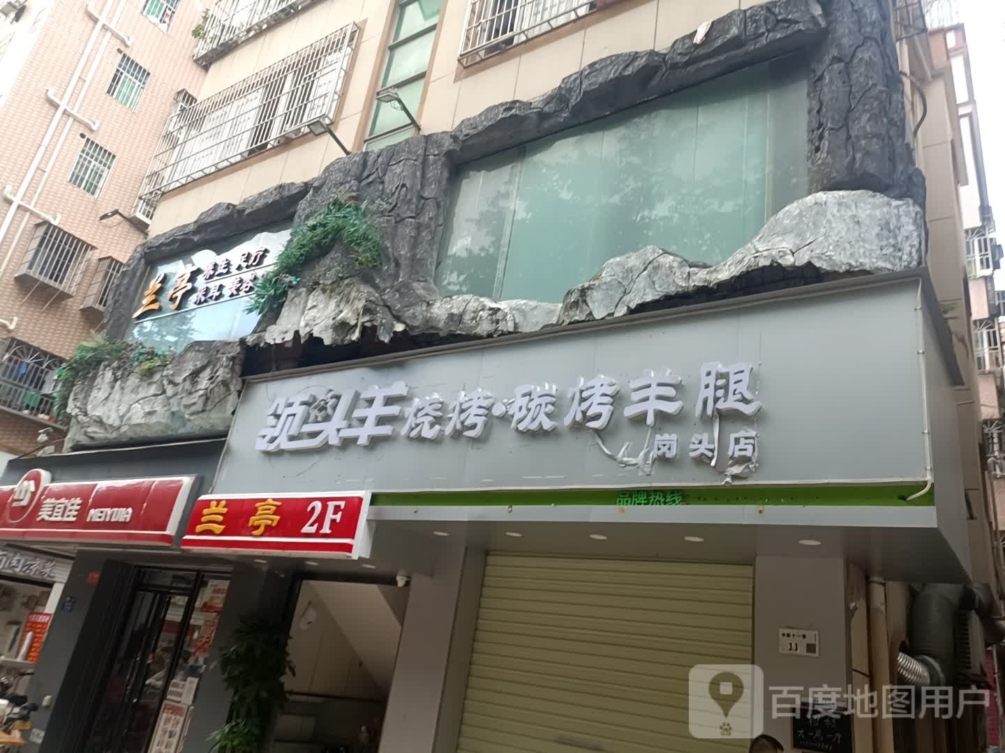 兰亭养生足疗
