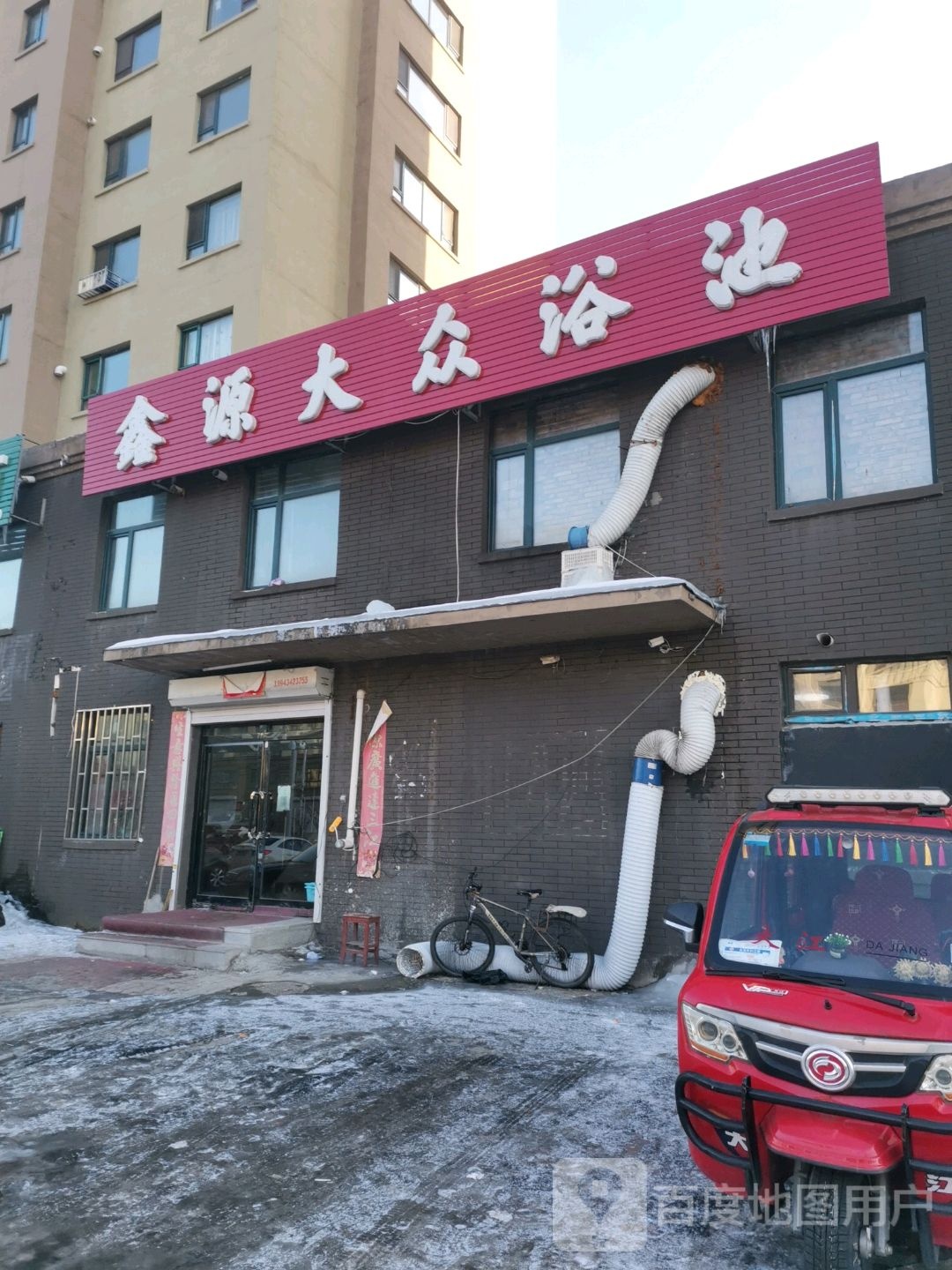 鑫源大众浴池(青松路店)