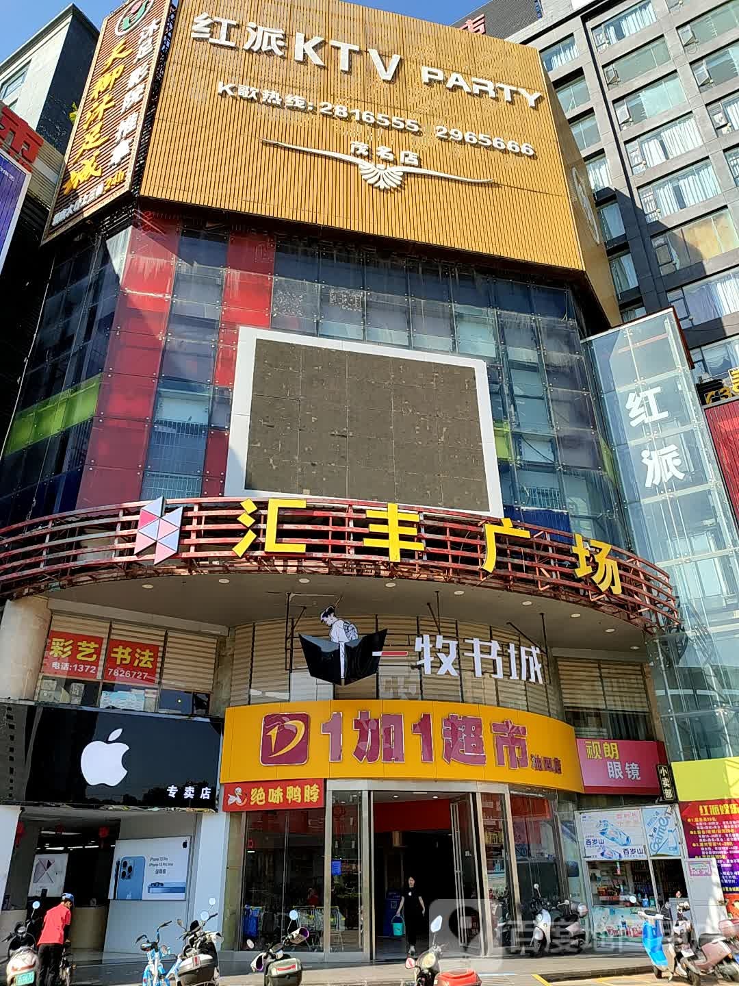 1加1超市(汇丰广场店)