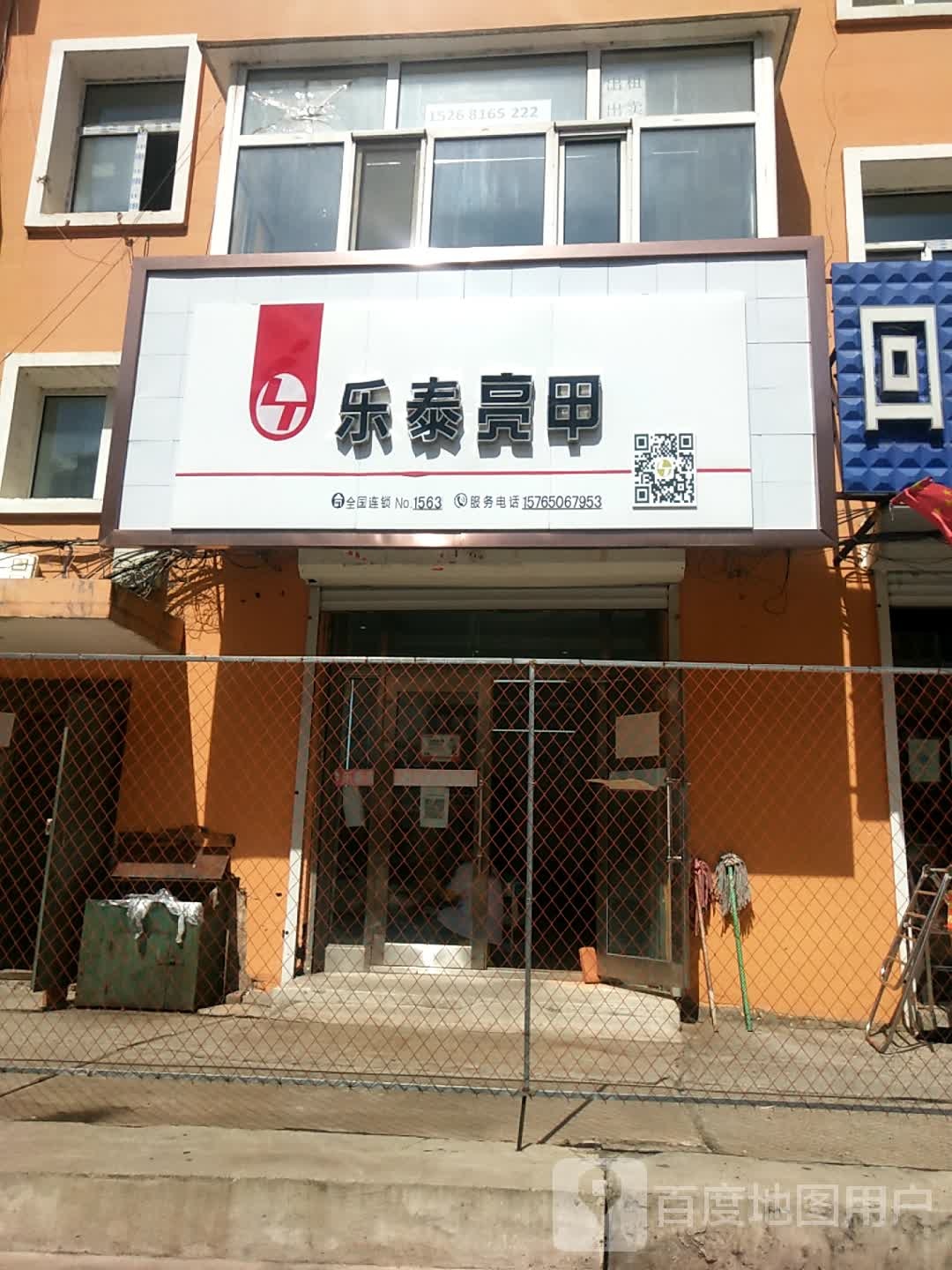 乐泰亮甲(依安店)