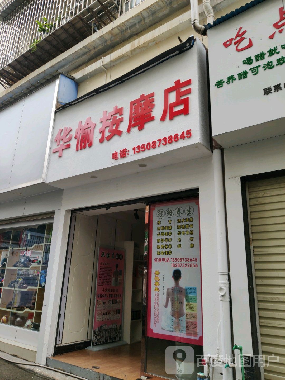 华愉按摩店店