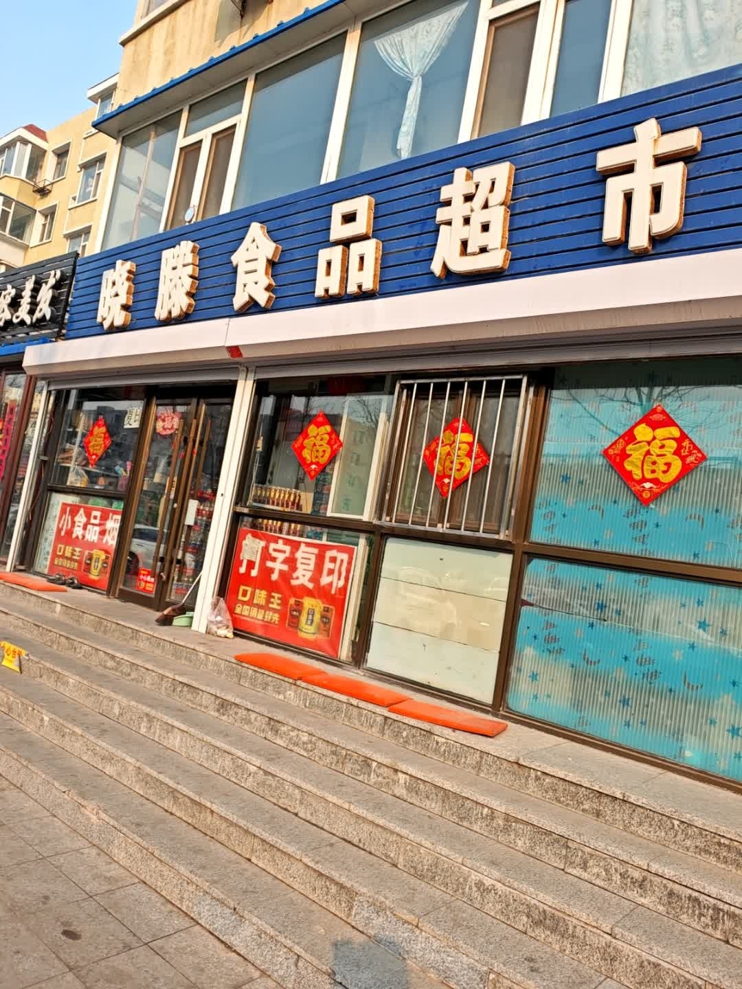 晓滕食品超市