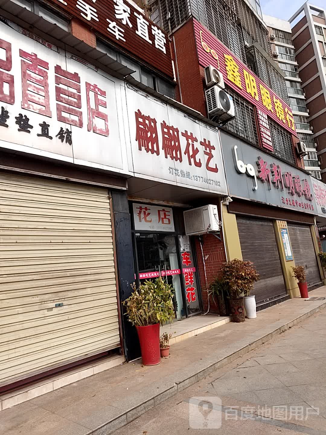 鑫明眼镜店行(月亮湖路店)
