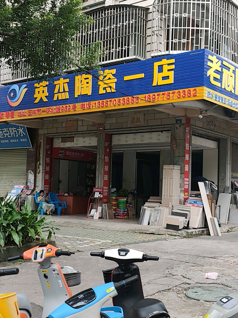 英杰陶瓷一店