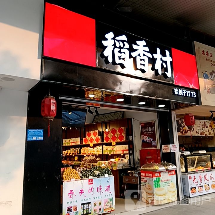 稻香村(潸园匝育梦玩长乐成多嗯多芜湖店)