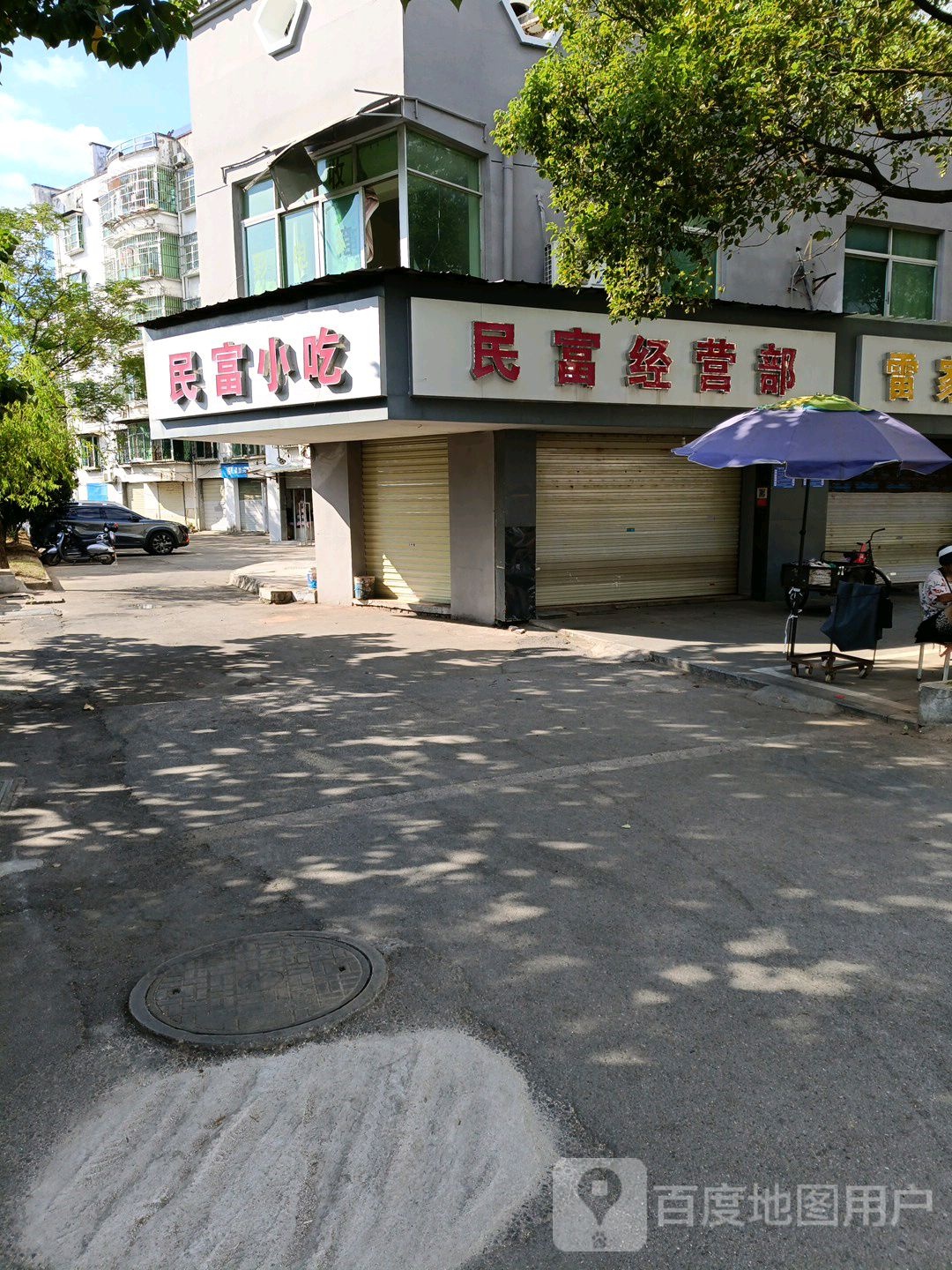 民富经营店