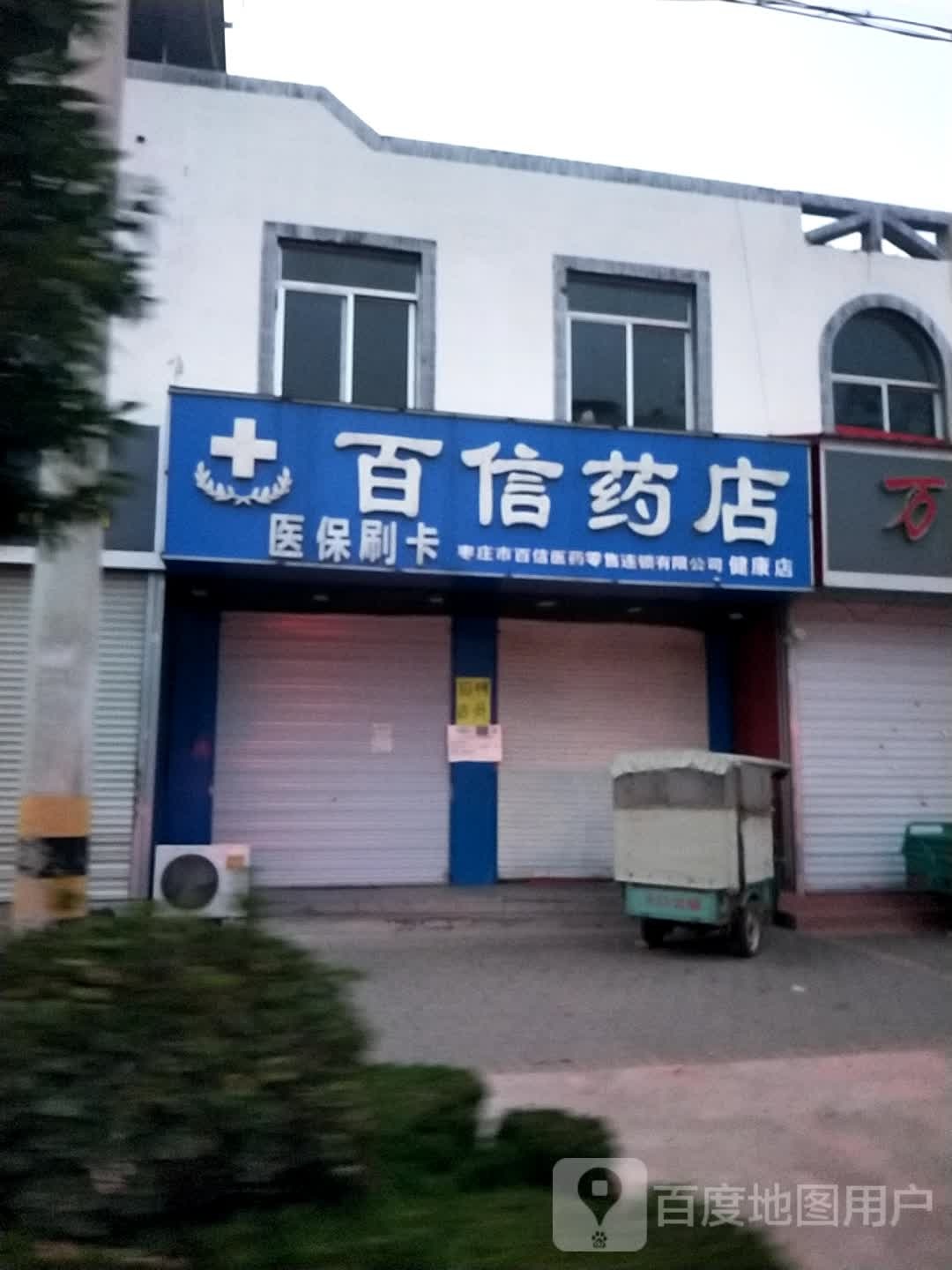 百信药店(健康店)