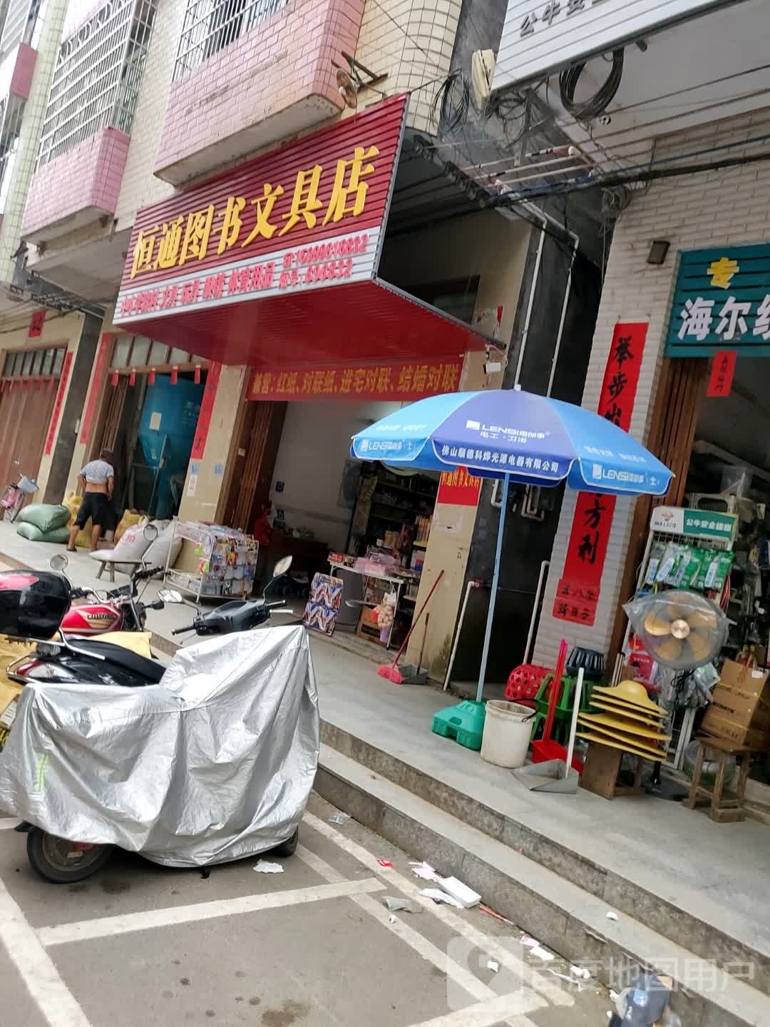 恒通图书文具店