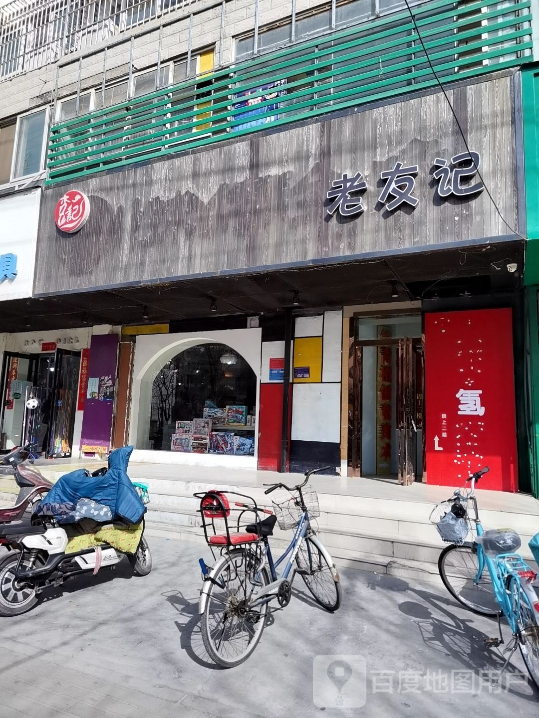 老友记(华兰大道店)