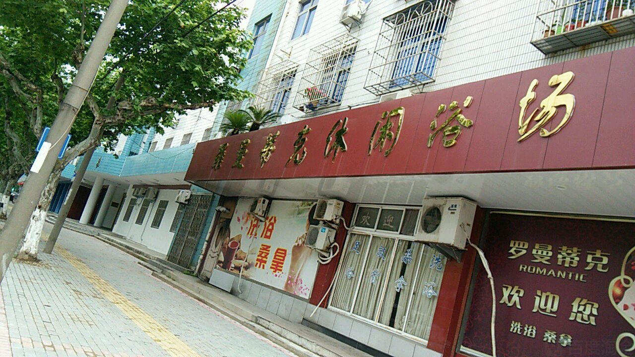 罗曼蒂克休闲浴场
