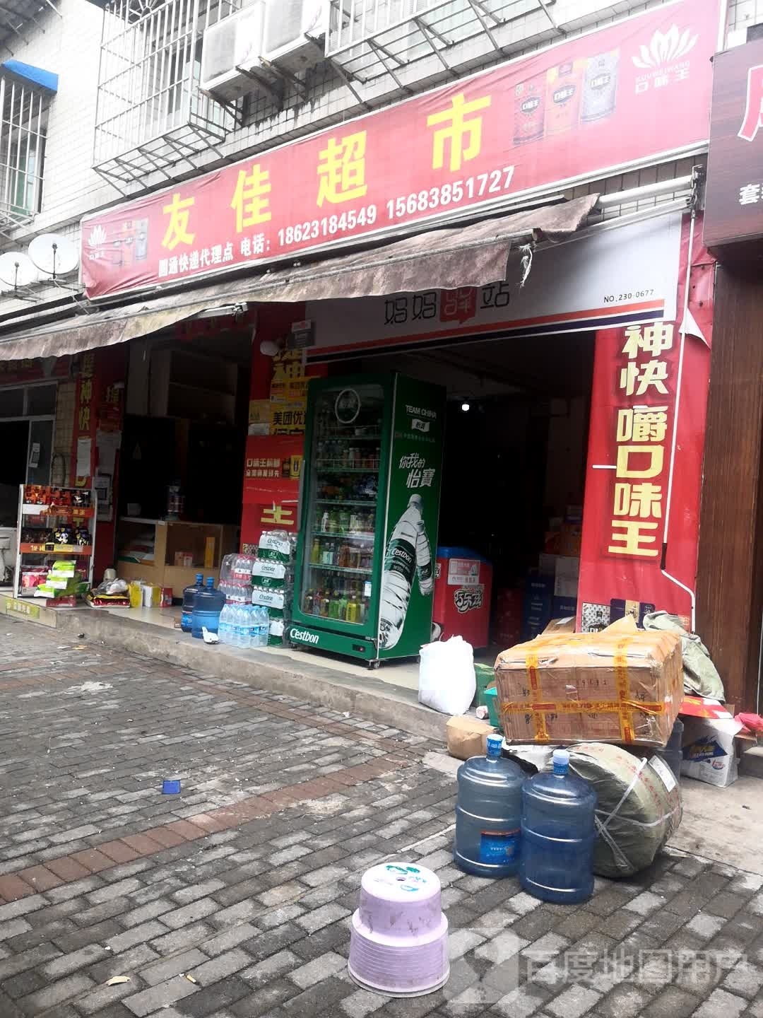 友佳百货超市(新市街道店)