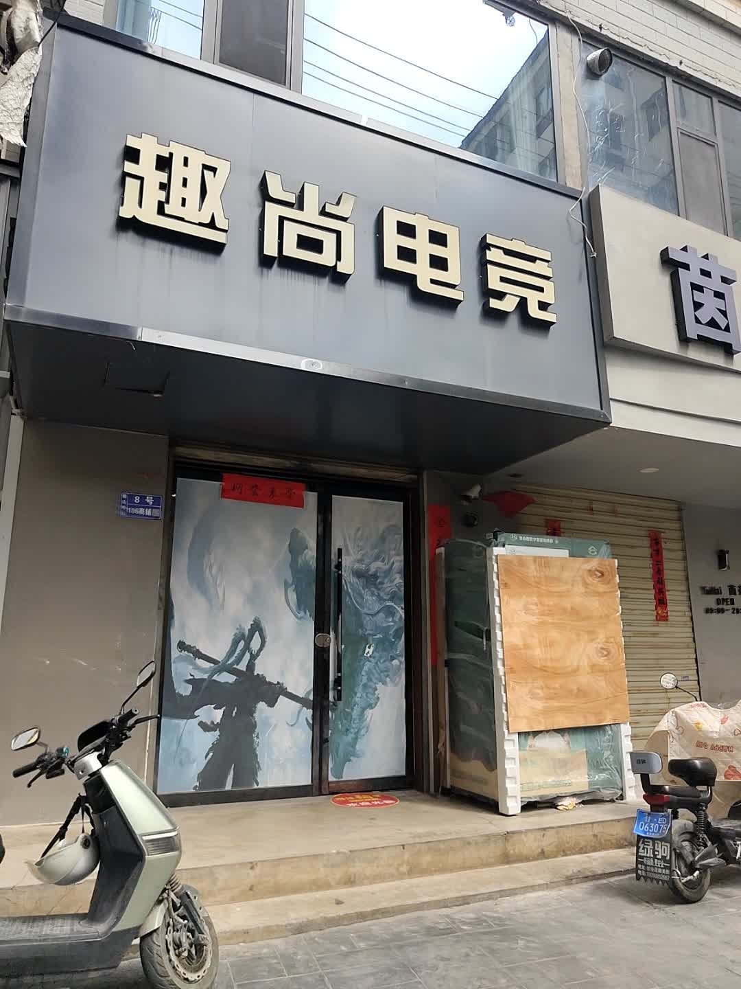 趣尚电竞(像山中路店)