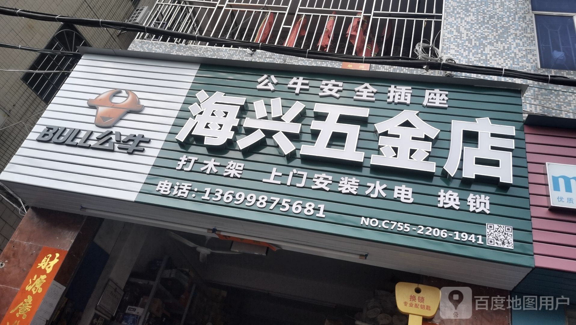 海兴五金店