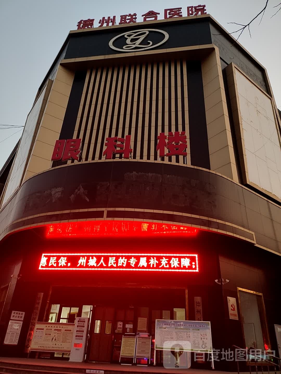 德州联合医院-眼科楼