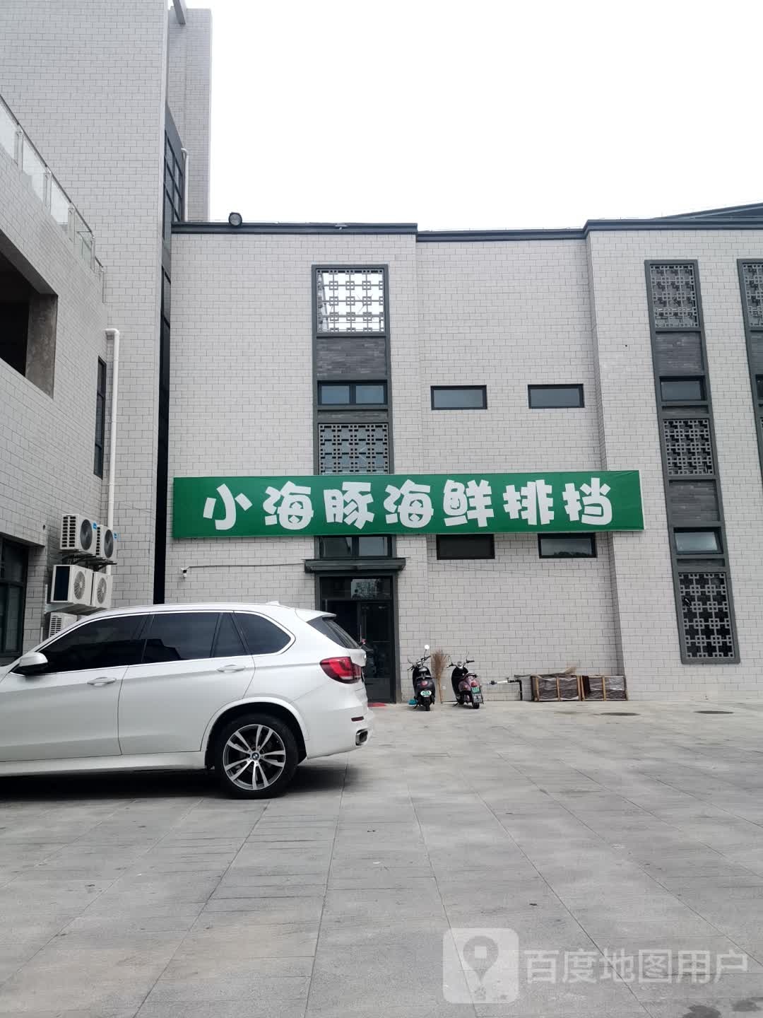 小海豚海鲜排档