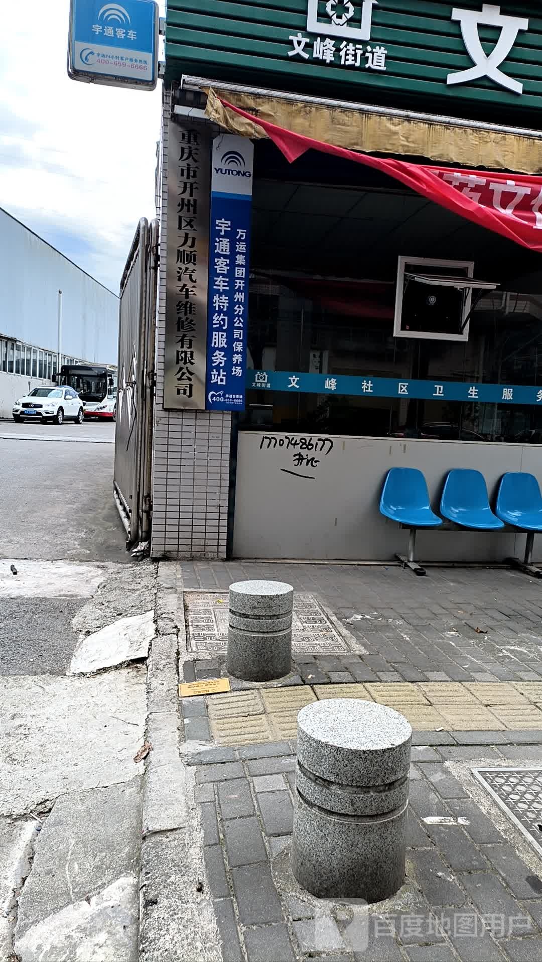 重庆市开州区力顺汽车维修有限公司