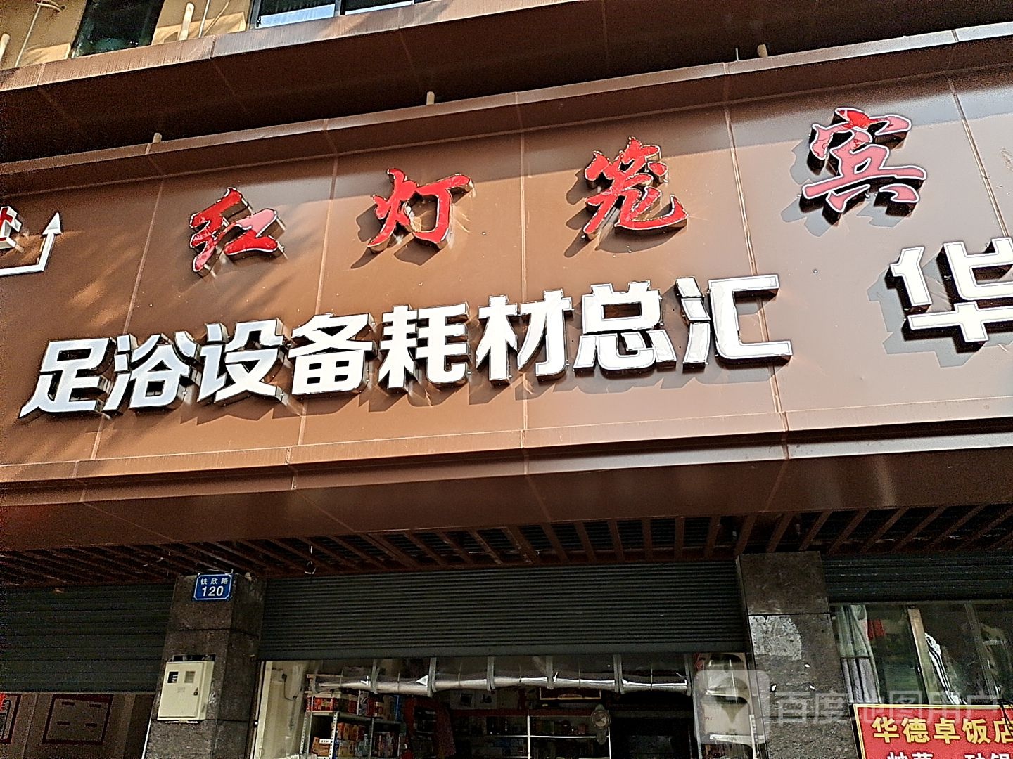 足御设备耗材总汇