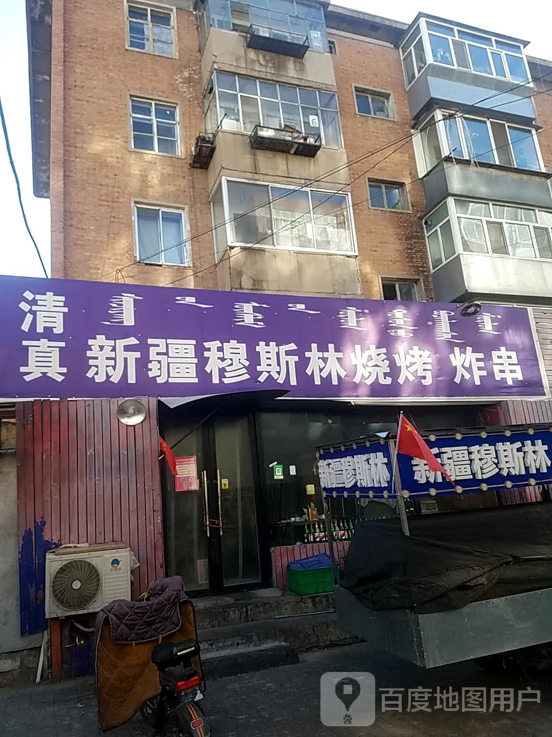 新蔡穆斯林烧烤炸串