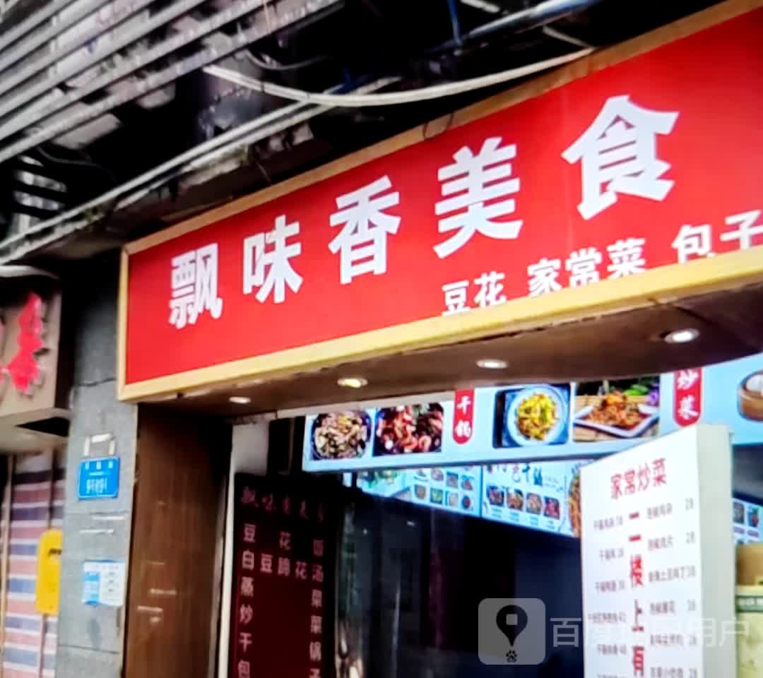 飘味香美食