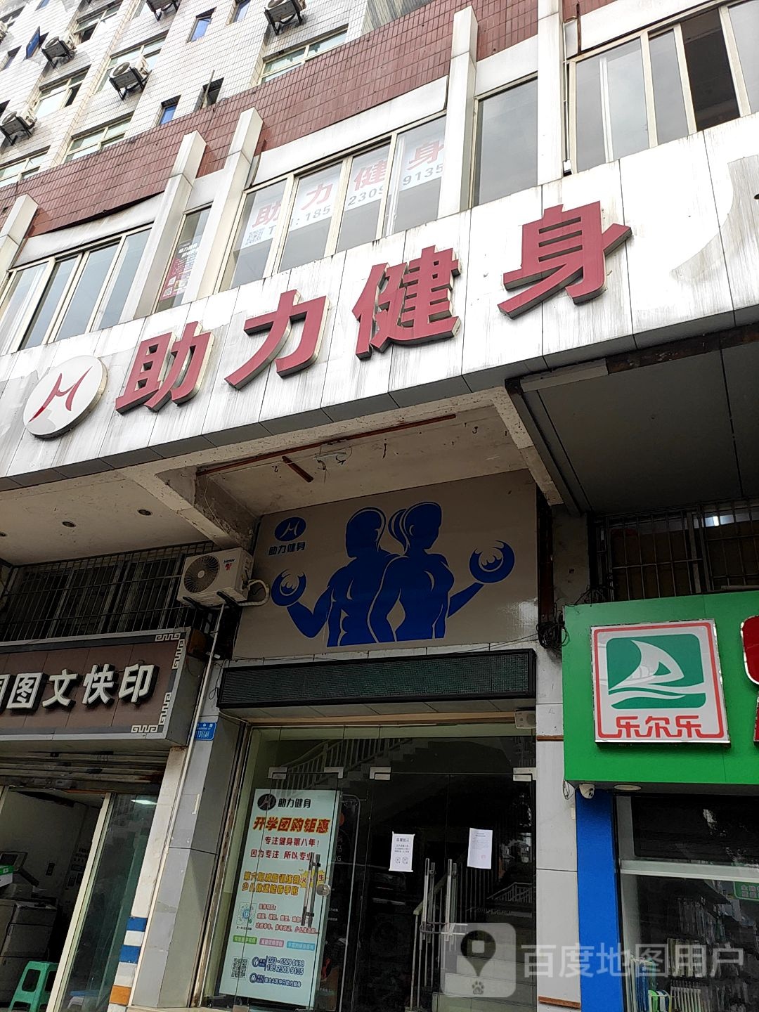 助力健身(重大店)