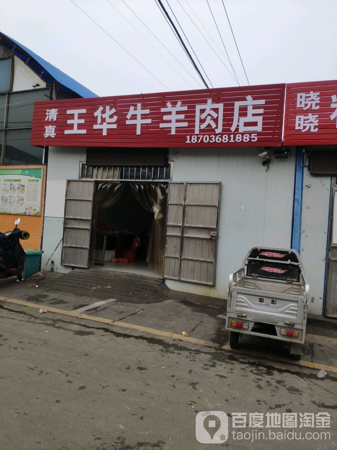 巩义市清真王华牛羊肉店