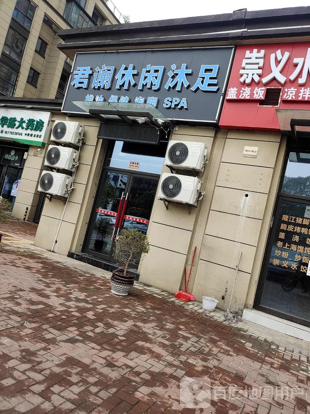 君谰休闲沐浴