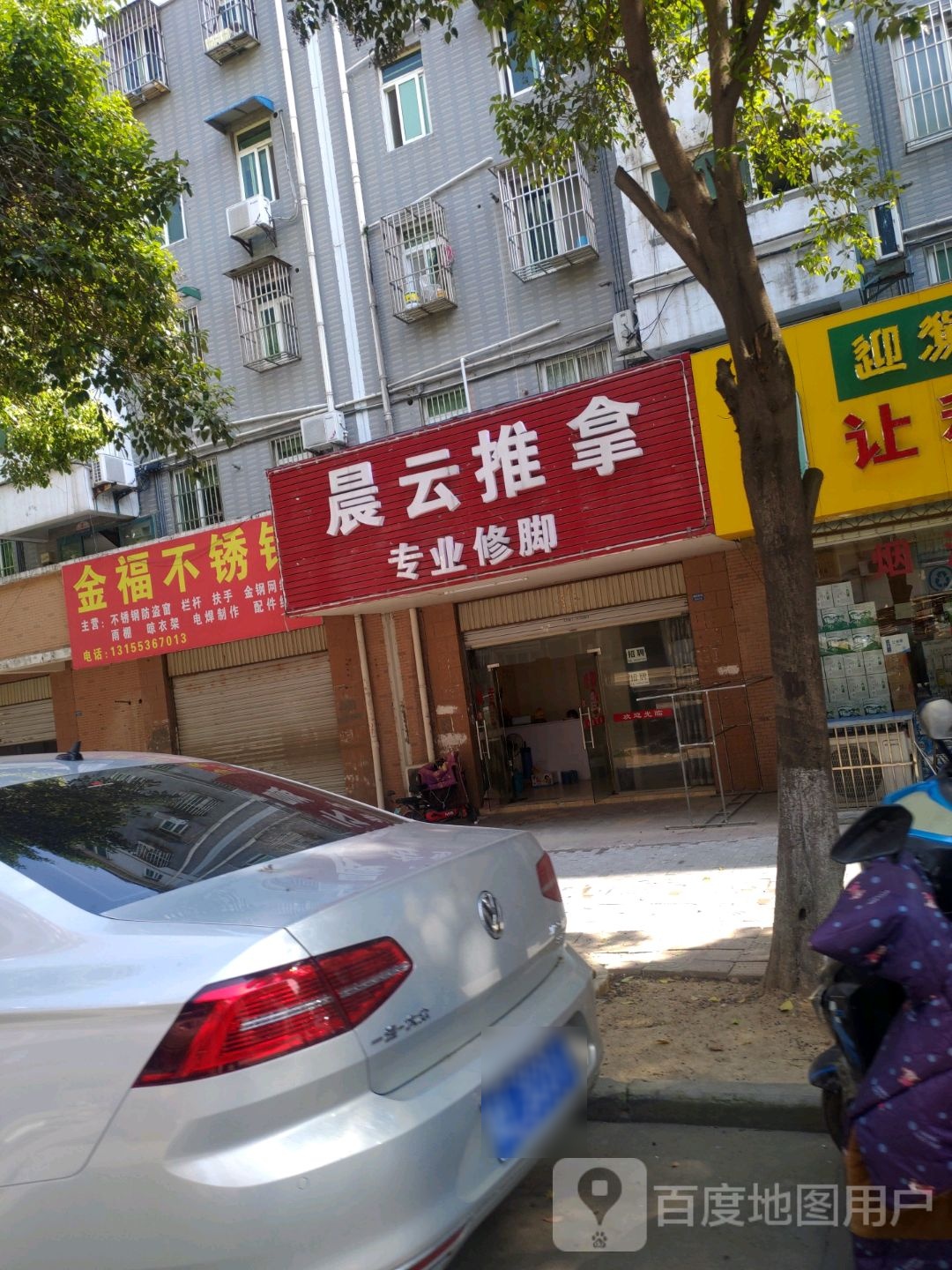 晨云拿推