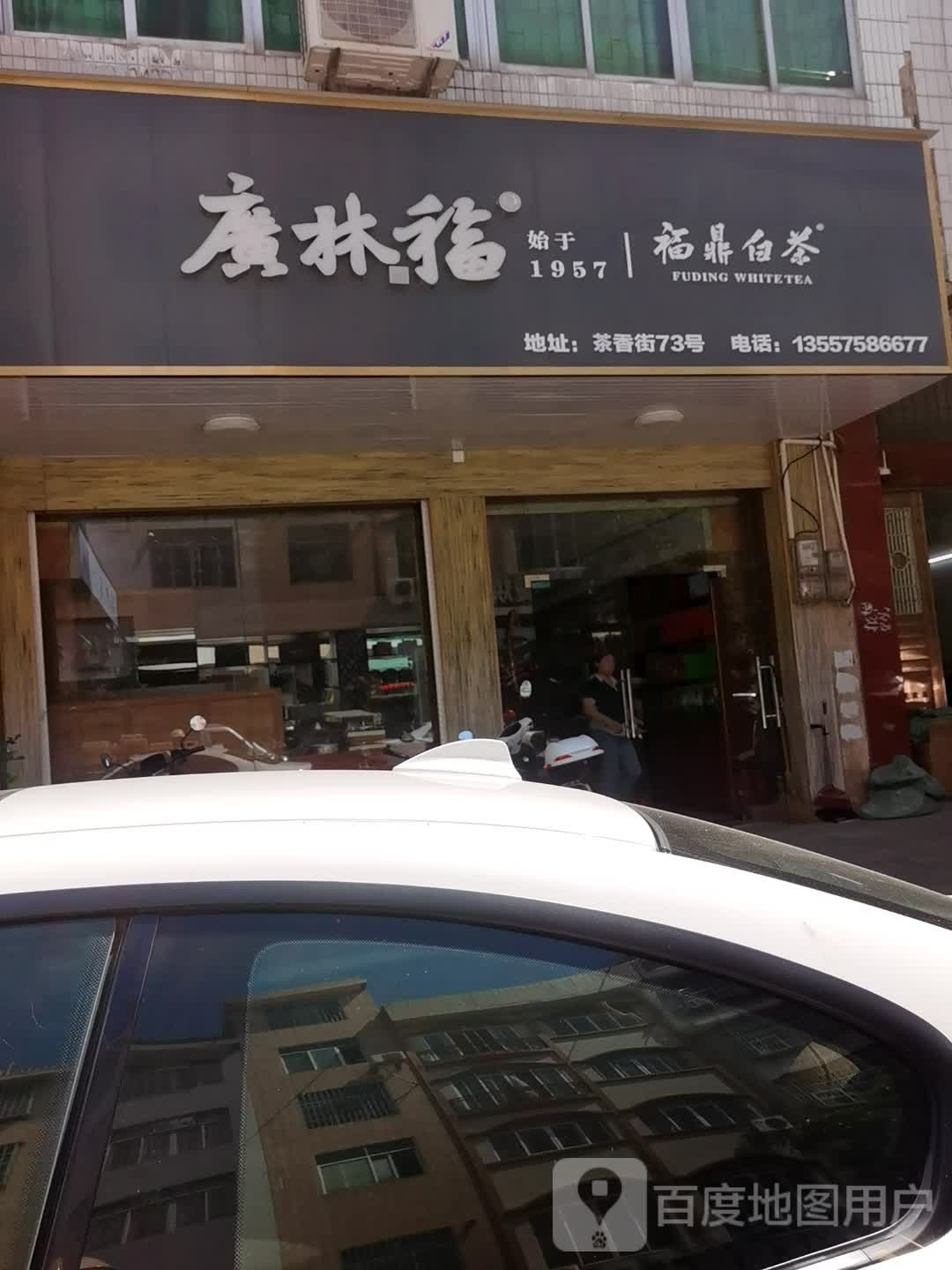 广林福福鼎白茶