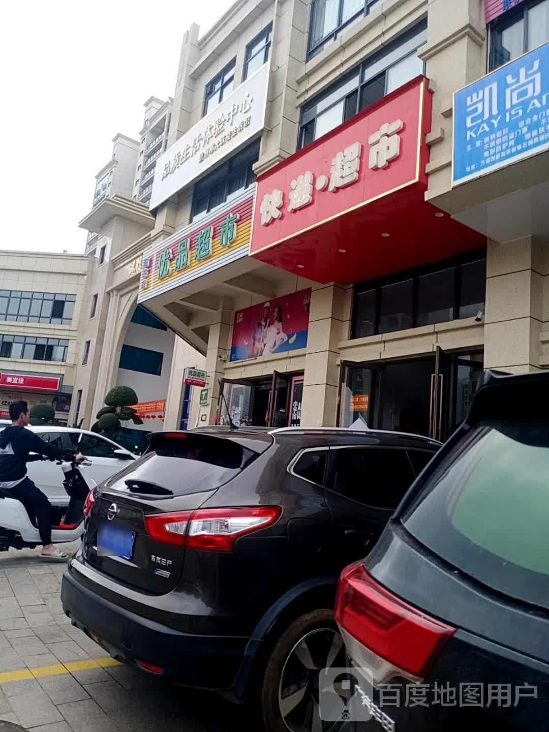 优品超市(南茶店)