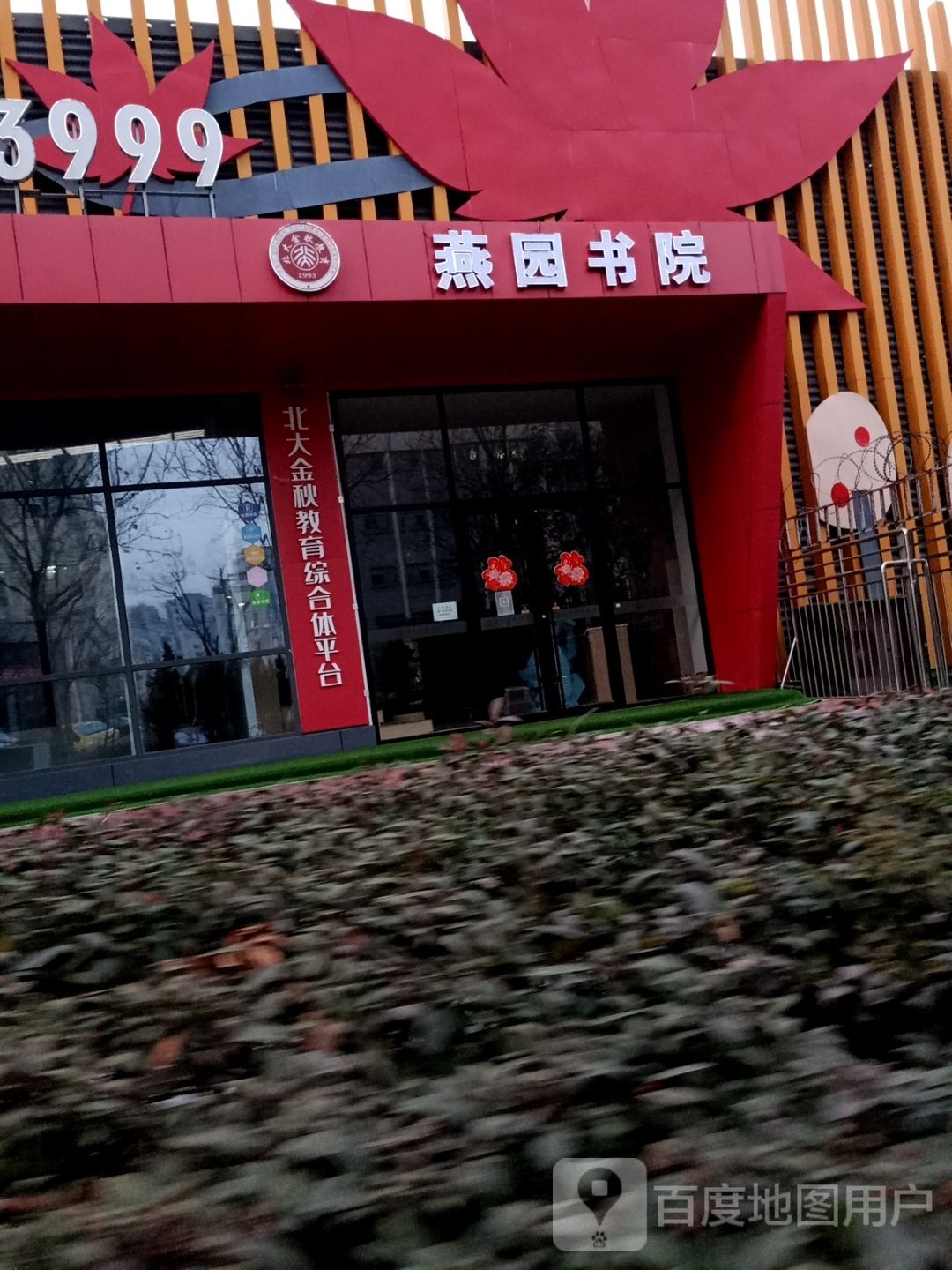 燕园书院