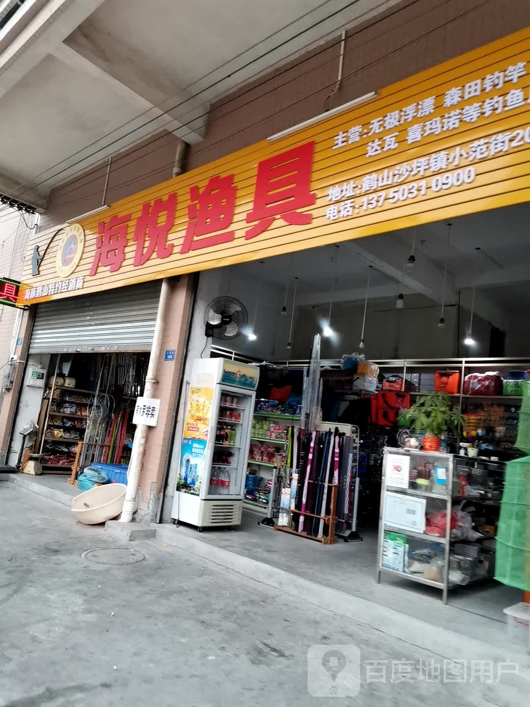 海悦渔具(小范街店)