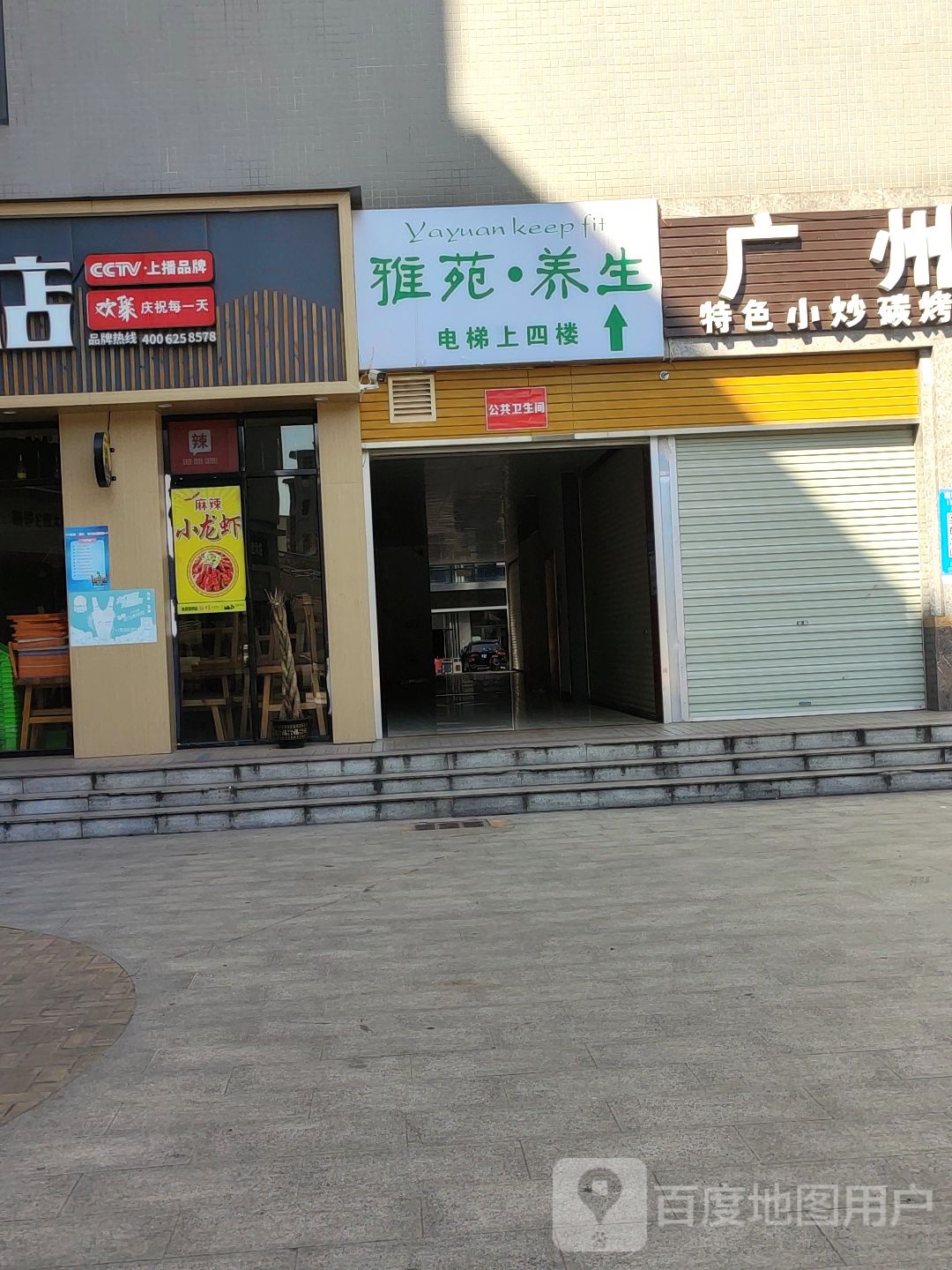 雅苑养生会所(虎邱大厦店)