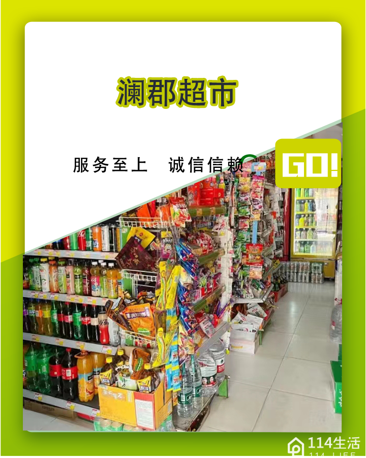 澜郡超市
